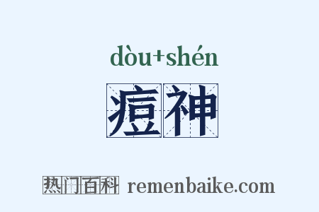 痘神是什么意思的图片
